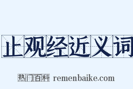 止观经近义词是什么意思的图片